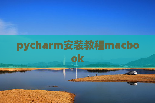 pycharm安装教程macbook